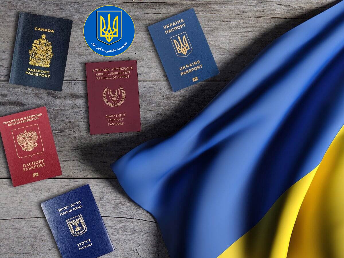 مزایای اقامت اوکراین