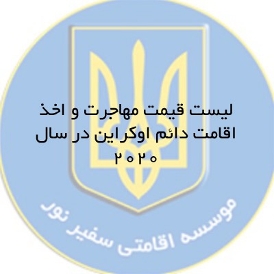 لیست قیمت مهاجرت و اخذ اقامت دائم اوکراین در سال ۲۰۲۰