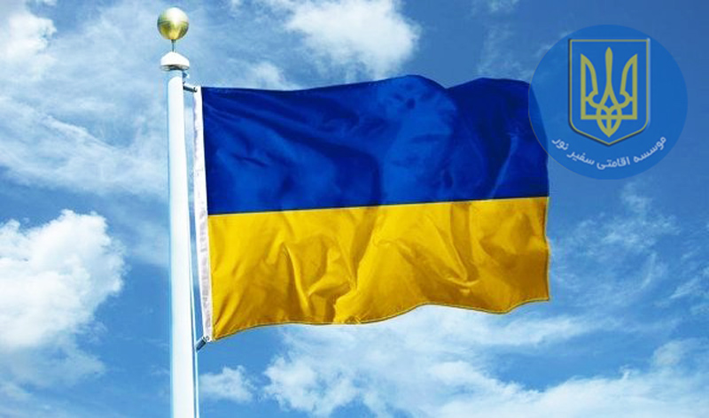 تفاوت های اقامت دائم و موقت کشور اوکراین