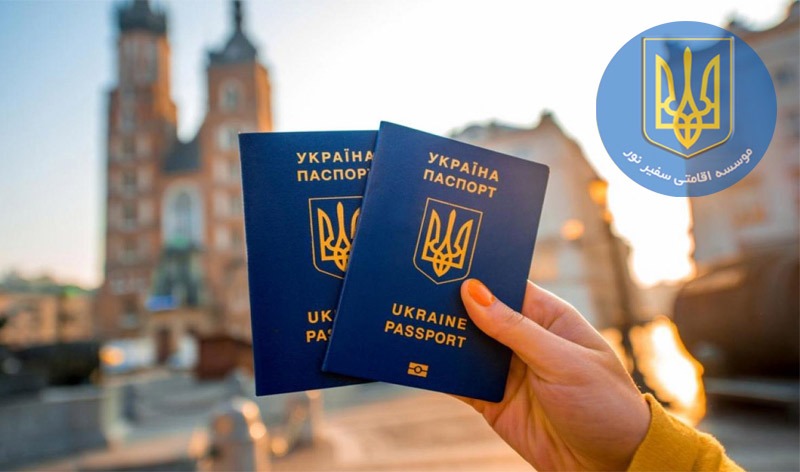 مراحل اخذ ویزای اوکراین در سال ۲۰۲۰