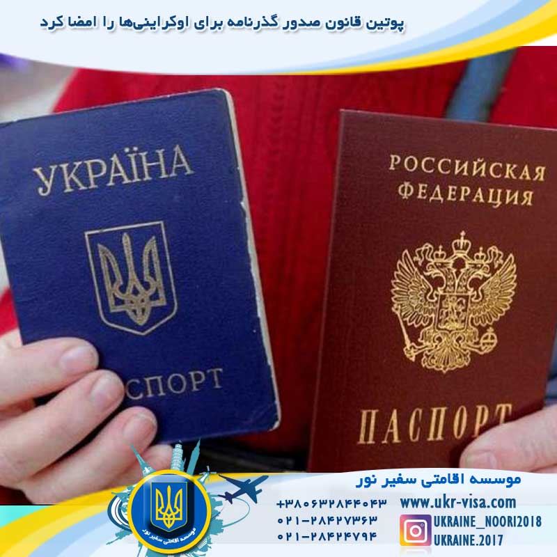 پوتین قانون صدور گذرنامه برای اوکراینی‌ها را امضا کرد