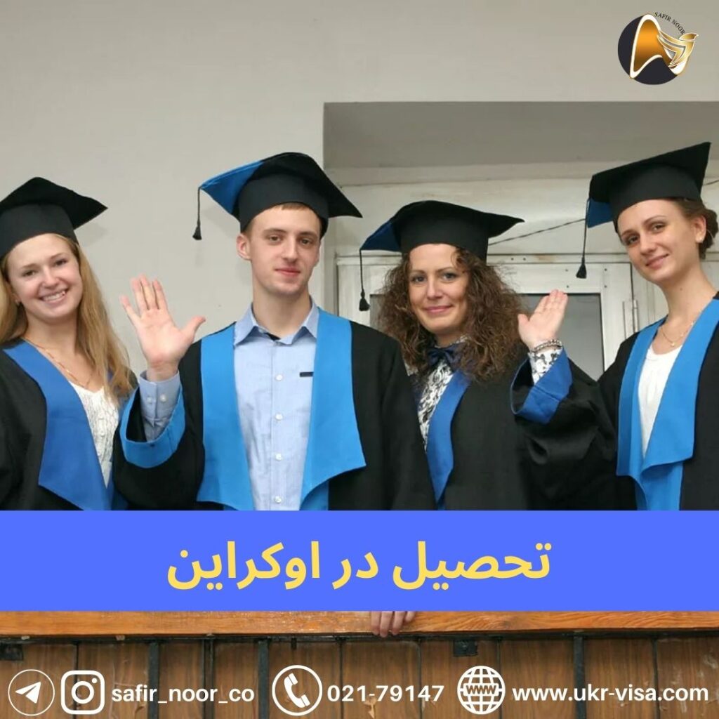 تحصیل در اوکراین