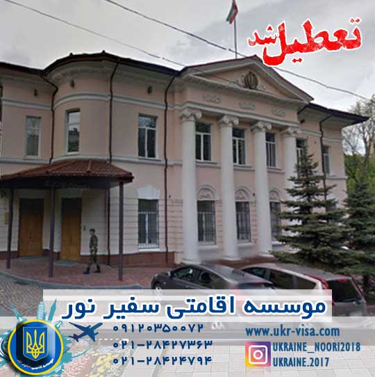 اطلاعیه تعطیلی سفارت