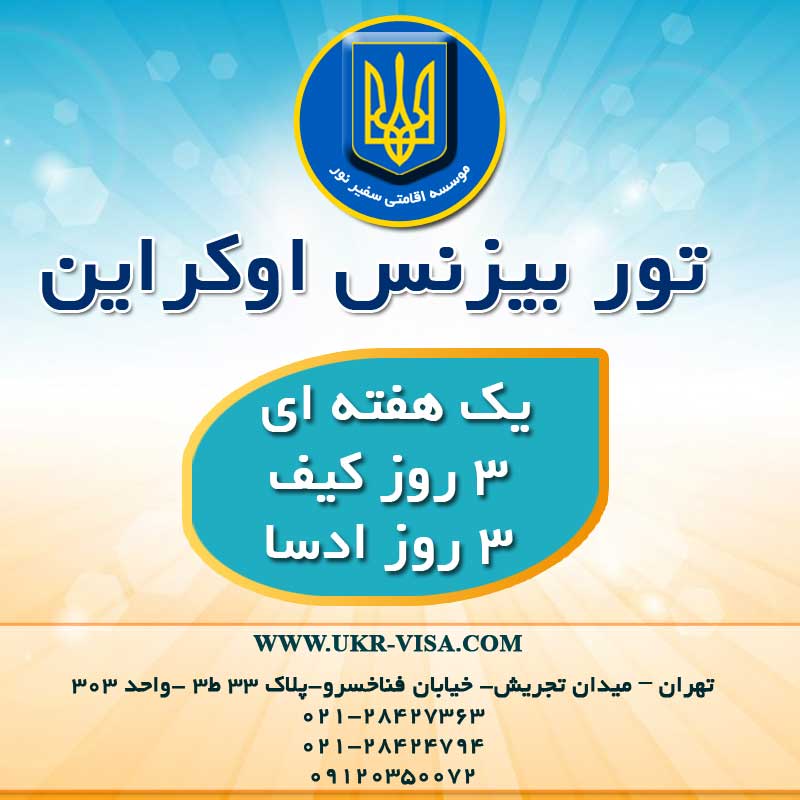 تور تجارت در اوکراین