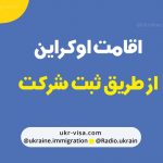 اقامت اوکراین از طریق ثبت شرکت