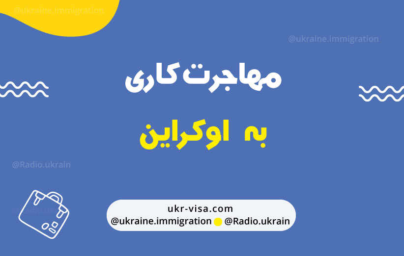 مهاجرت کاری به کشور اوکراین