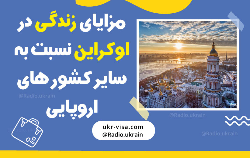 مزایای زندگی در اوکراین نسبت به سایر کشور های اروپایی