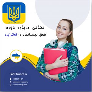 نکاتی درباره دوره فوق لیسانس در اوکراین