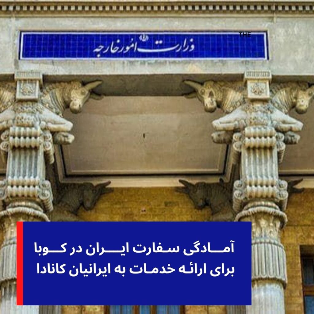 آمادگی سفارت ایران در کوبا برای ارائه خدمات به ایرانیان کانادا