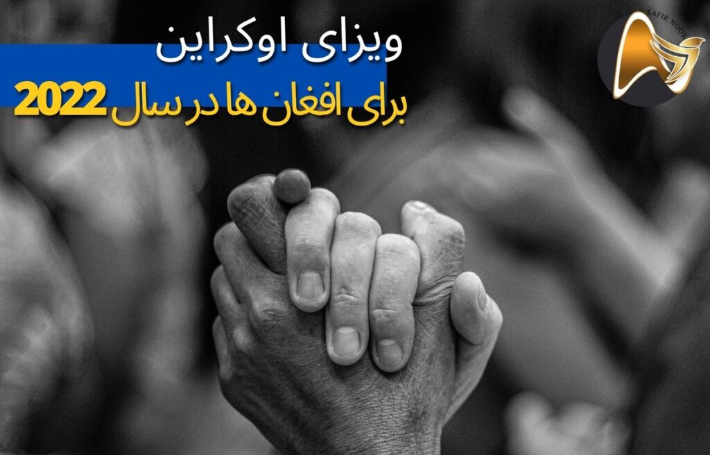 ویزای اوکراین در سال ۲۰۲۲ برای افغان ها