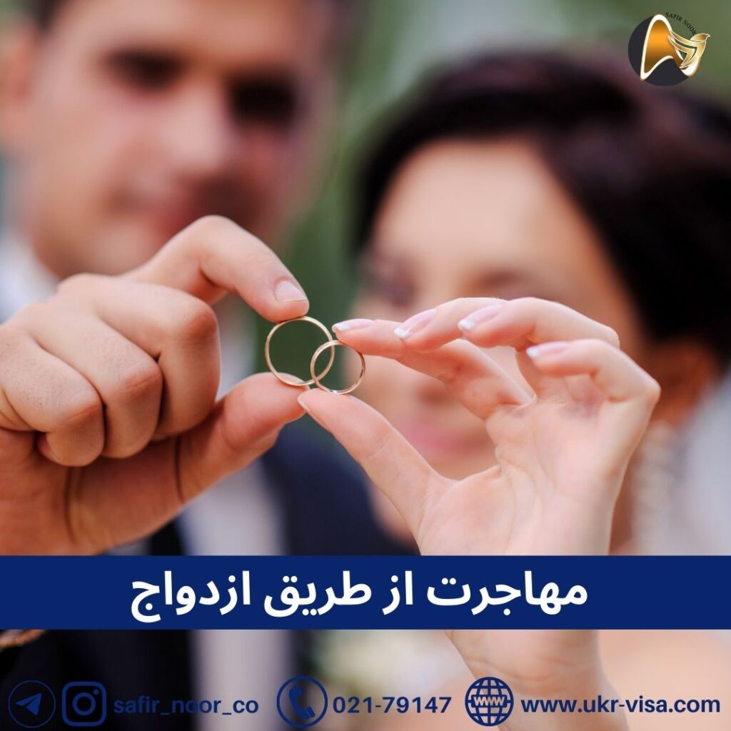  مهاجرت از طریق ازدواج