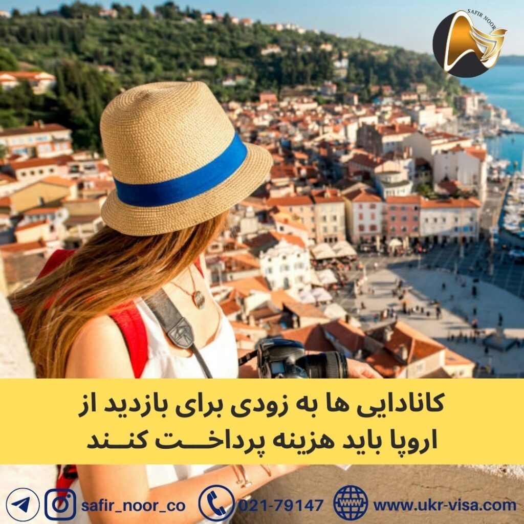 کانادایی ها به زودی برای بازدید از اروپا باید هزینه پرداخت کنند