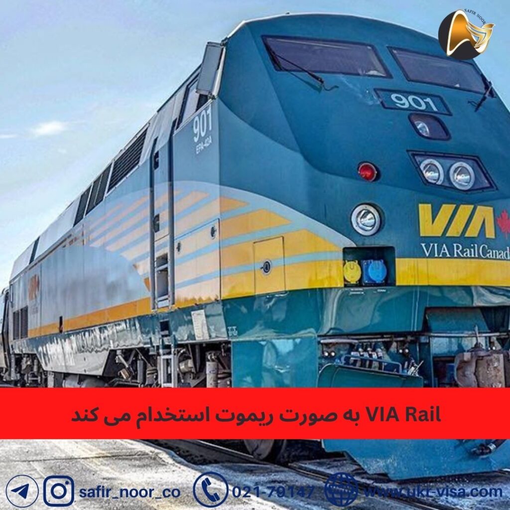 VIA Rail به صورت ریموت استخدام می کند