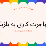 مهاجرت کاری به بلژیک